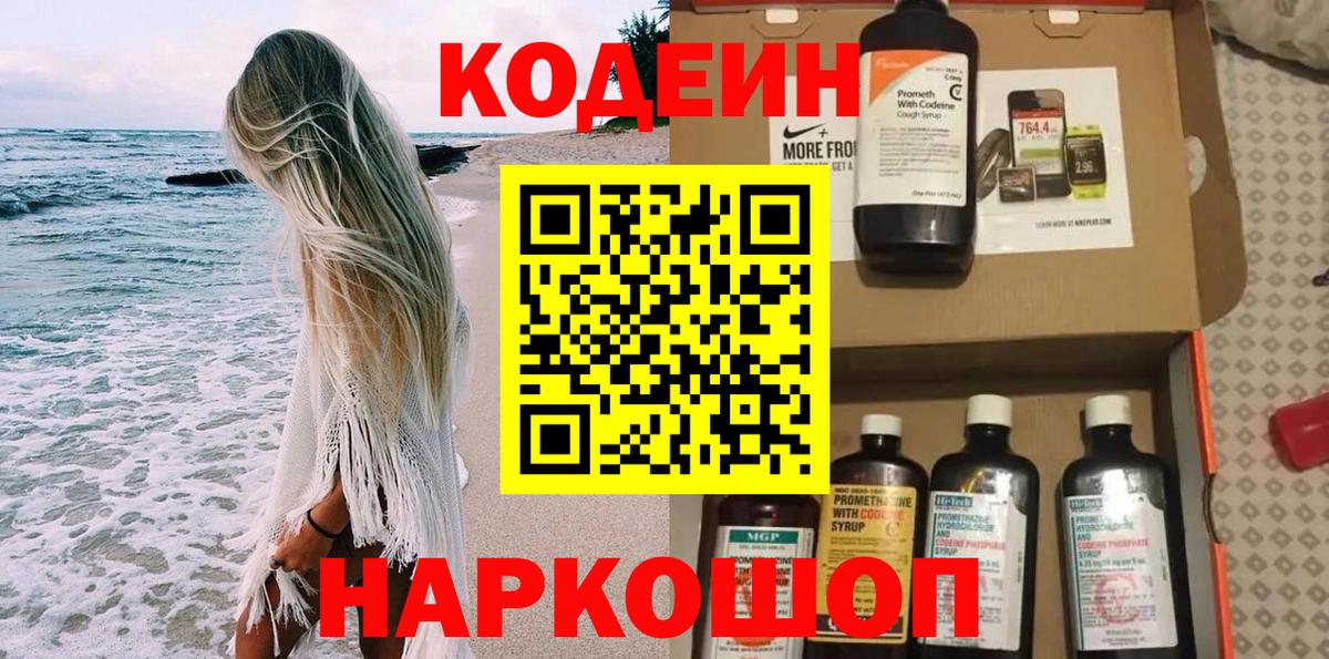 Шахты  Кодеин Purple Drank  Вход с VPN  Codein напиток Lean (лин) 