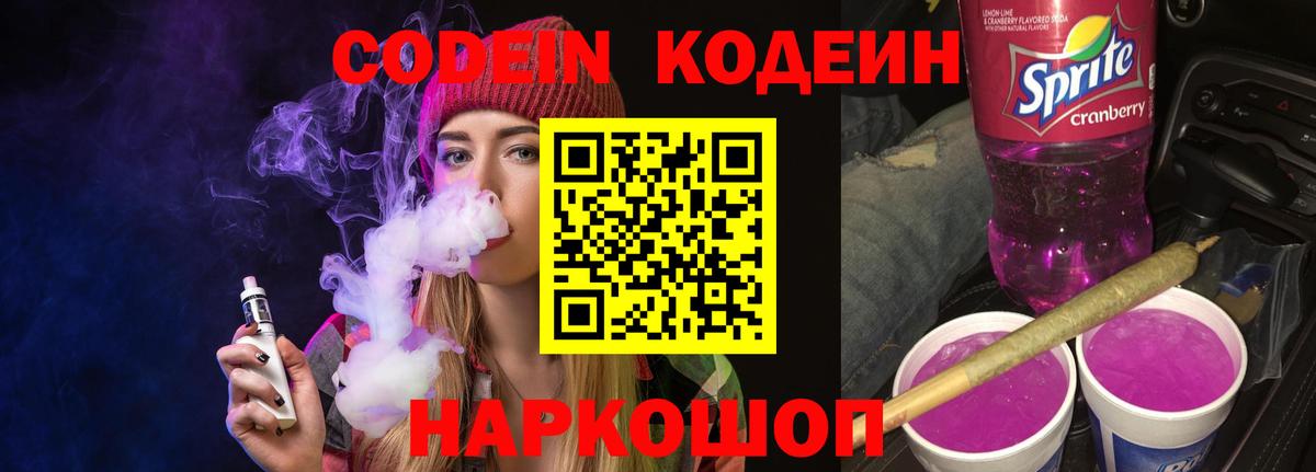 Кодеин Purple Drank Шахты